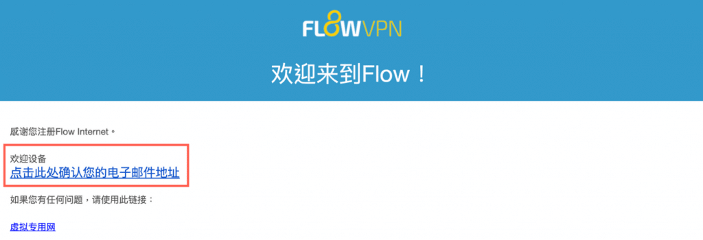 FlowVPN 注册教学_确认信