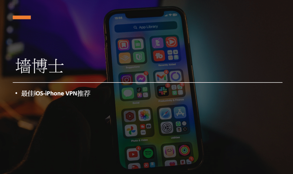 最佳iOS-iPhone VPN推荐