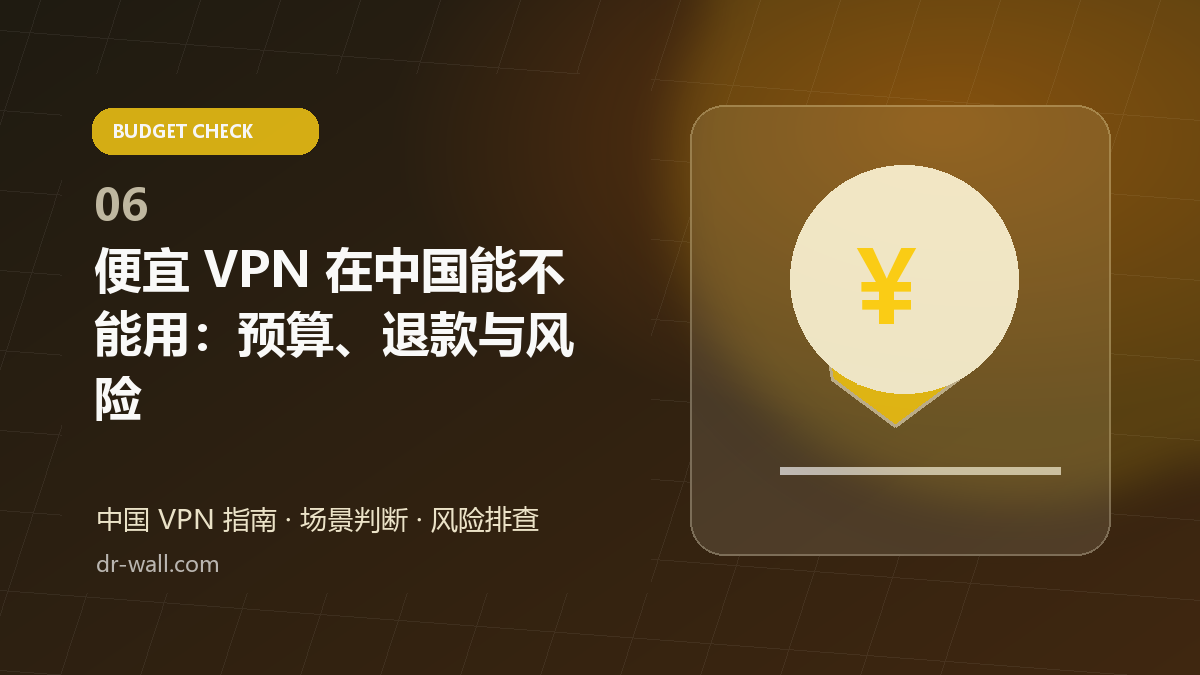 便宜 VPN 在中国能不能用：预算、退款与风险