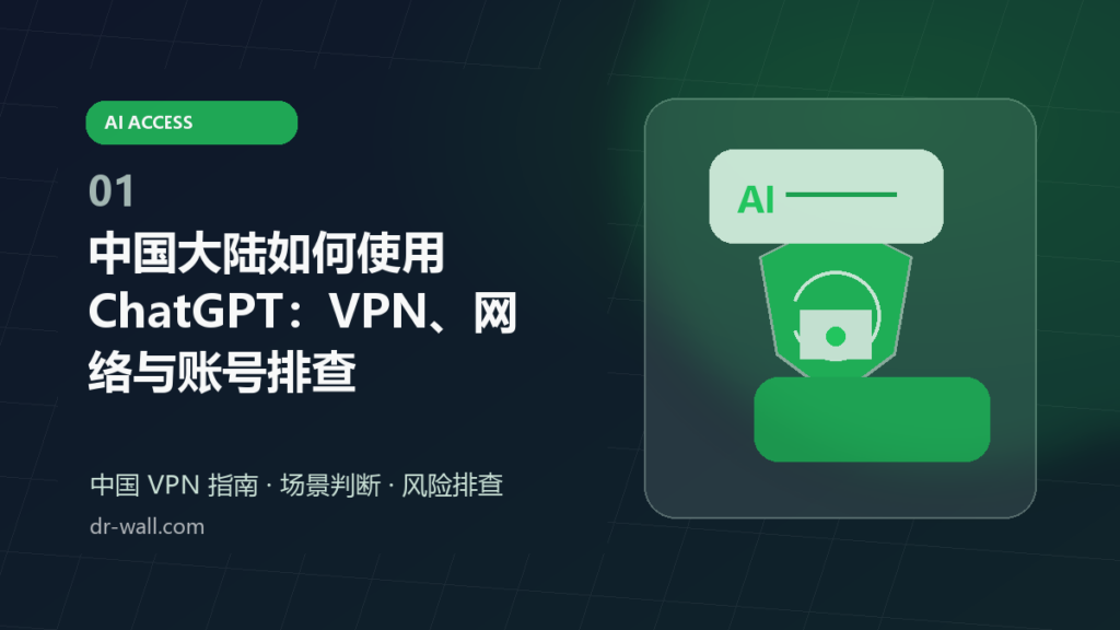 中国大陆如何使用 ChatGPT：VPN、网络与账号排查