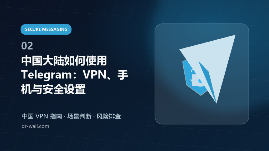 中国大陆如何使用 Telegram:VPN、手机与安全设置