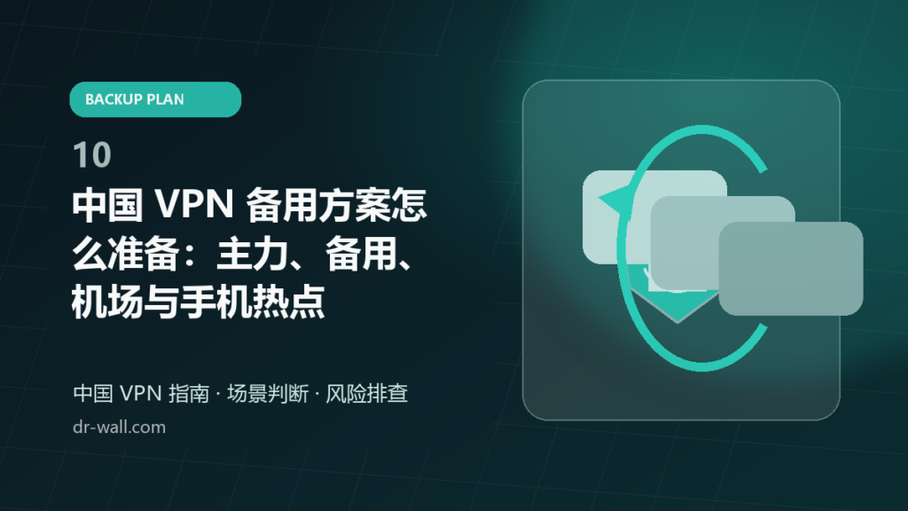 中国 VPN 备用方案怎么准备：主力、备用、机场与手机热点