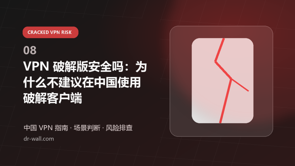 VPN 破解版安全吗：为什么不建议在中国使用破解客户端