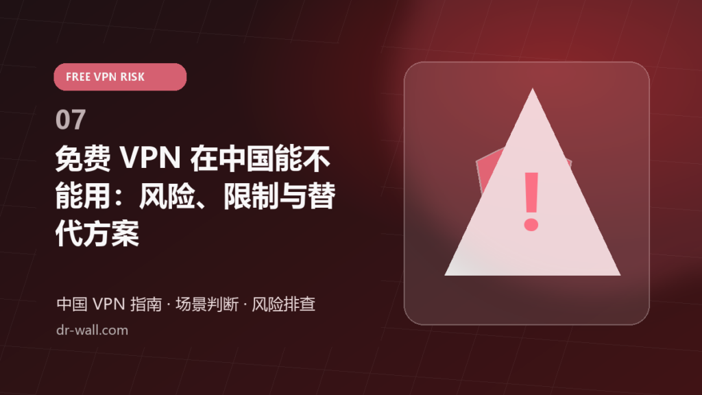 免费 VPN 在中国能不能用：风险、限制与替代方案