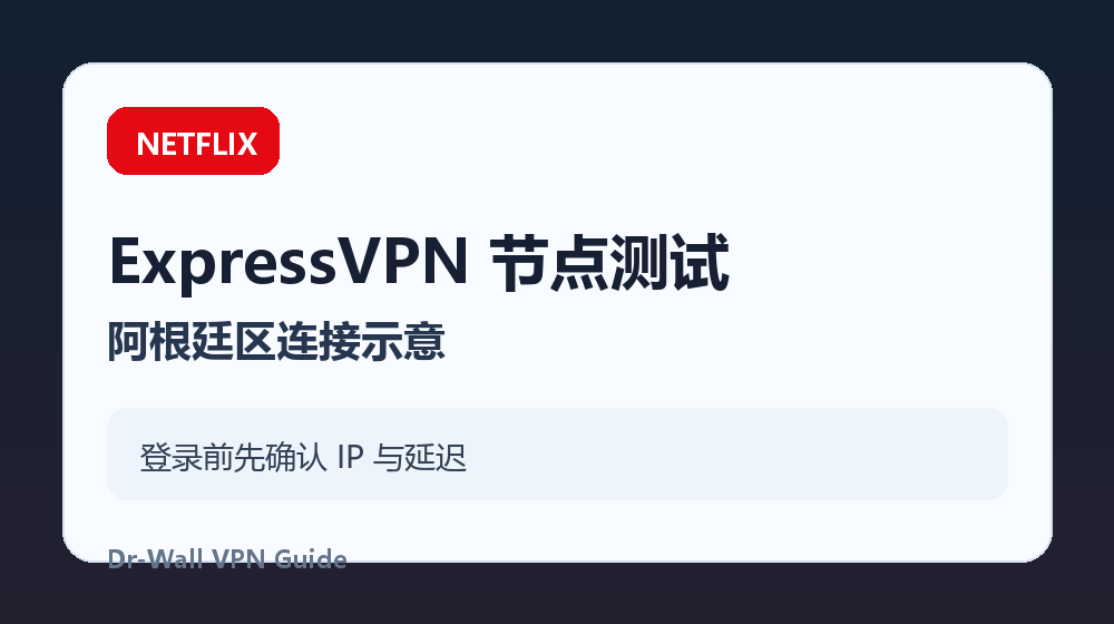 ExpressVPN 阿根廷节点 ExpressVPN 阿根廷节点