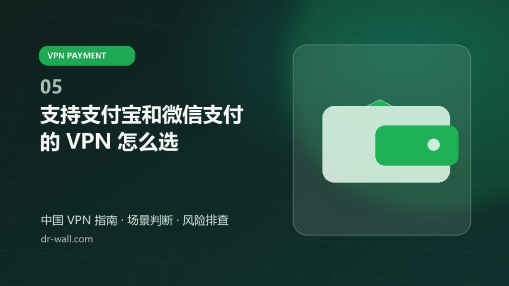 支持支付宝和微信支付的 VPN 怎么选