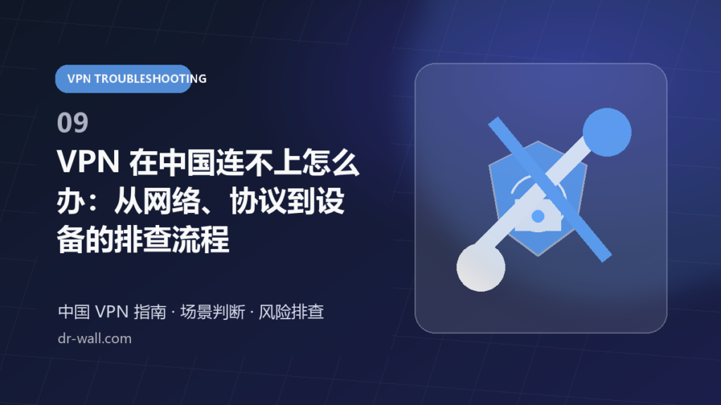 VPN 在中国连不上怎么办:从网络、协议到设备的排查流程