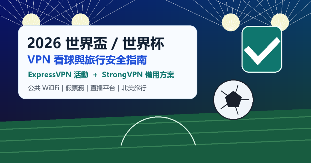 2026 世界盃 世界杯 VPN 看球與旅行安全指南